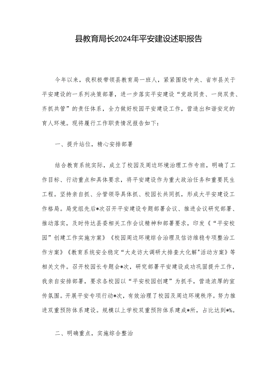 县教育局长2024年平安建设述职报告.docx_第1页