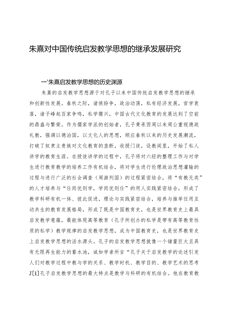 朱熹对中国传统启发教学思想的继承发展研究.docx_第1页