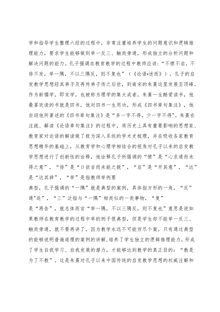朱熹对中国传统启发教学思想的继承发展研究.docx_第2页