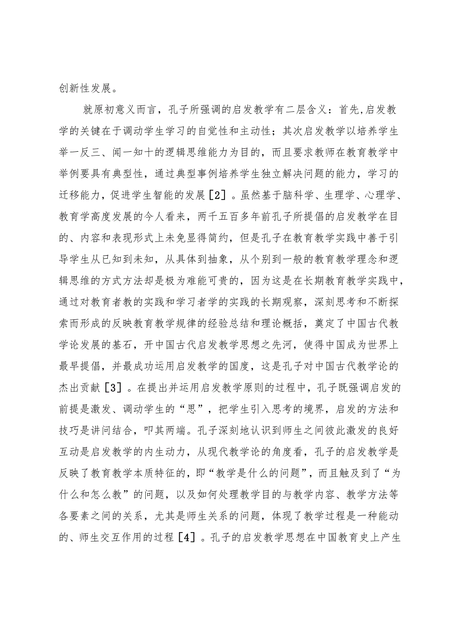 朱熹对中国传统启发教学思想的继承发展研究.docx_第3页