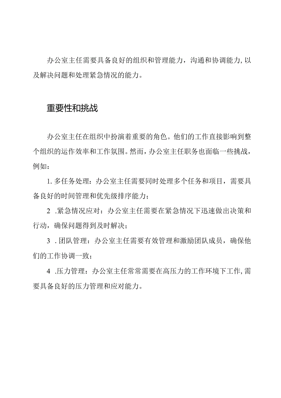 揭示办公室主任职务的内涵.docx_第2页