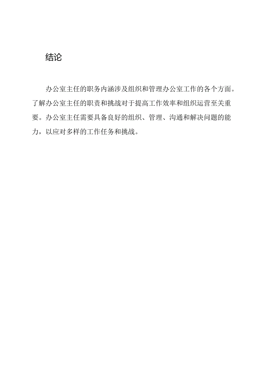 揭示办公室主任职务的内涵.docx_第3页