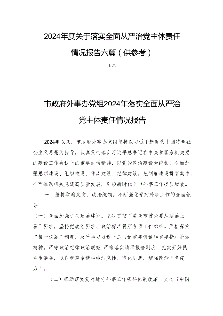 2024关于落实全面从严治党主体责任情况报告六篇（供参考）.docx_第1页