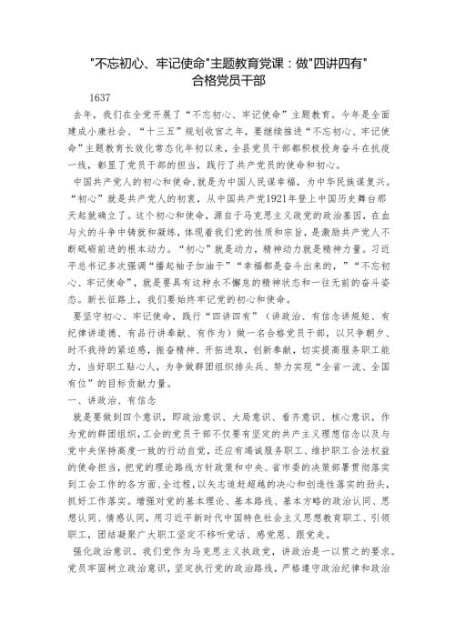 “不忘初心、牢记使命”主题教育党课：做“四讲四有”合格党员干部.docx