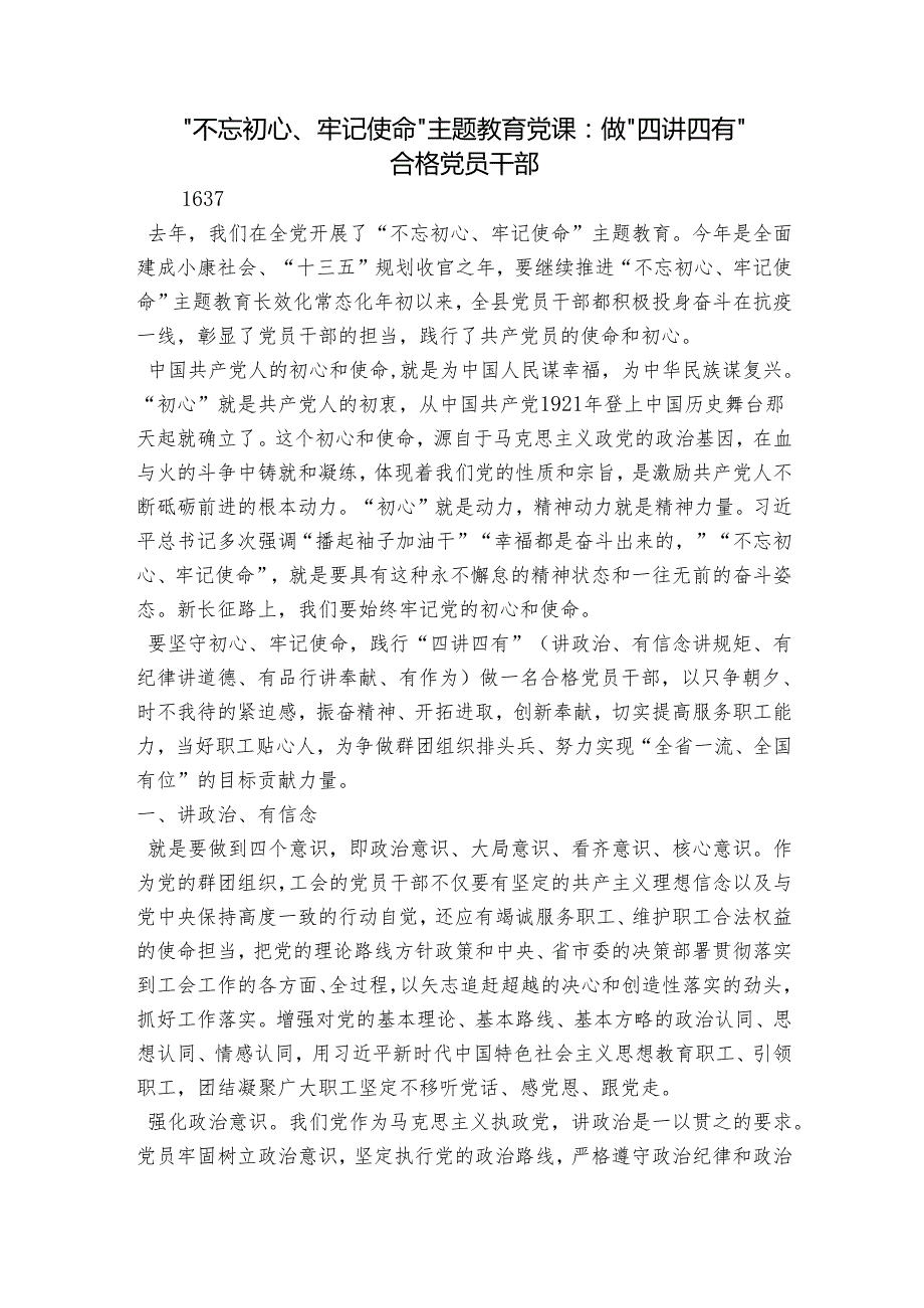 “不忘初心、牢记使命”主题教育党课：做“四讲四有”合格党员干部.docx_第1页