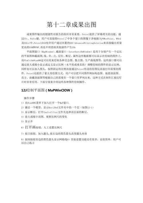Petrel中文操作手册(12章).docx