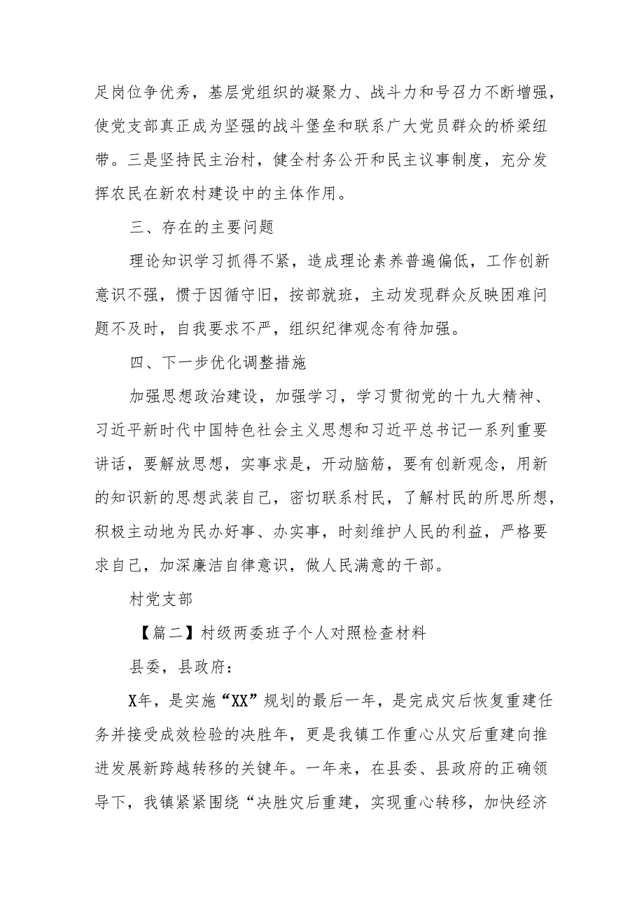 村级两委班子个人对照检查材料【10篇】.docx_第3页