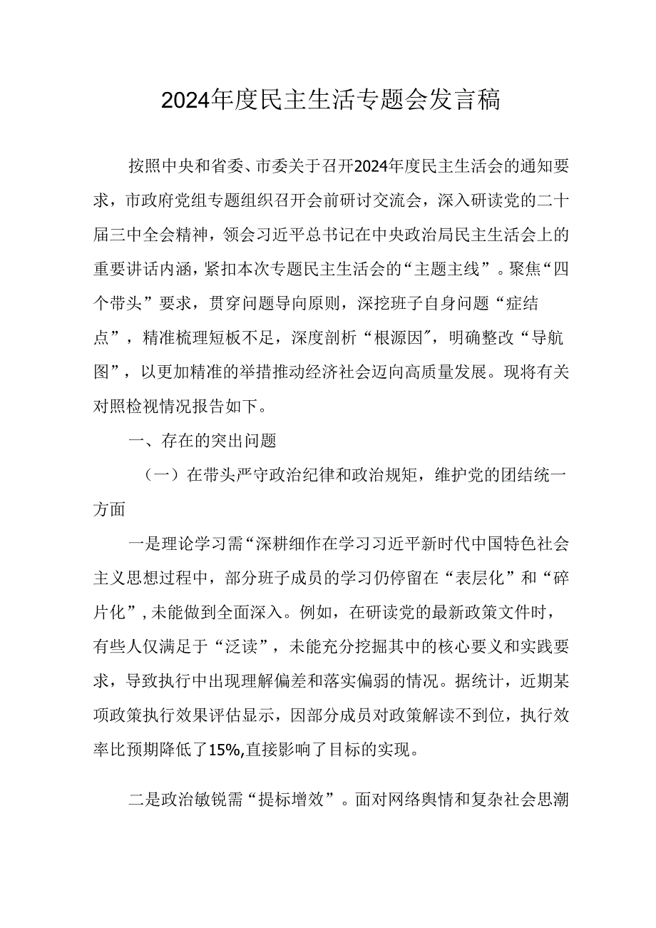 学习2024年度《民主生活》专题会发言稿汇编15份.docx_第1页