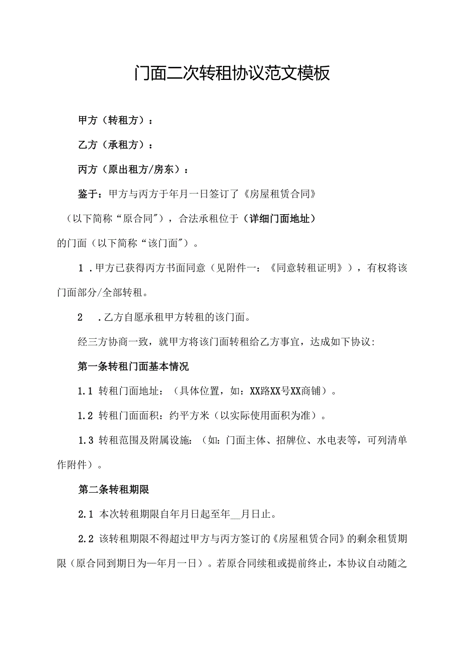 门面二次转租协议范文模板.docx_第1页