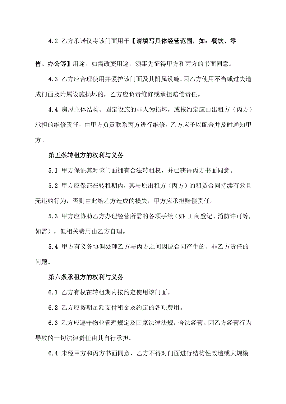 门面二次转租协议范文模板.docx_第3页