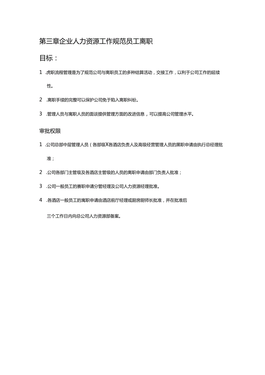 企业人力资源工作规范员工离职.docx_第1页