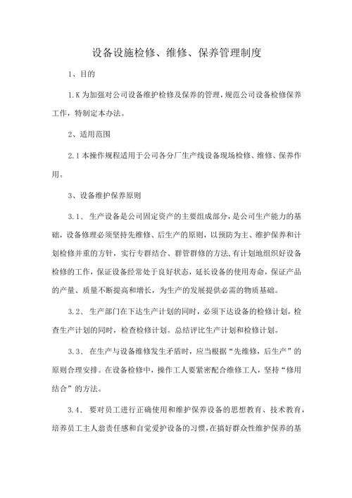 设备设施检修、维修、保养管理制度.docx