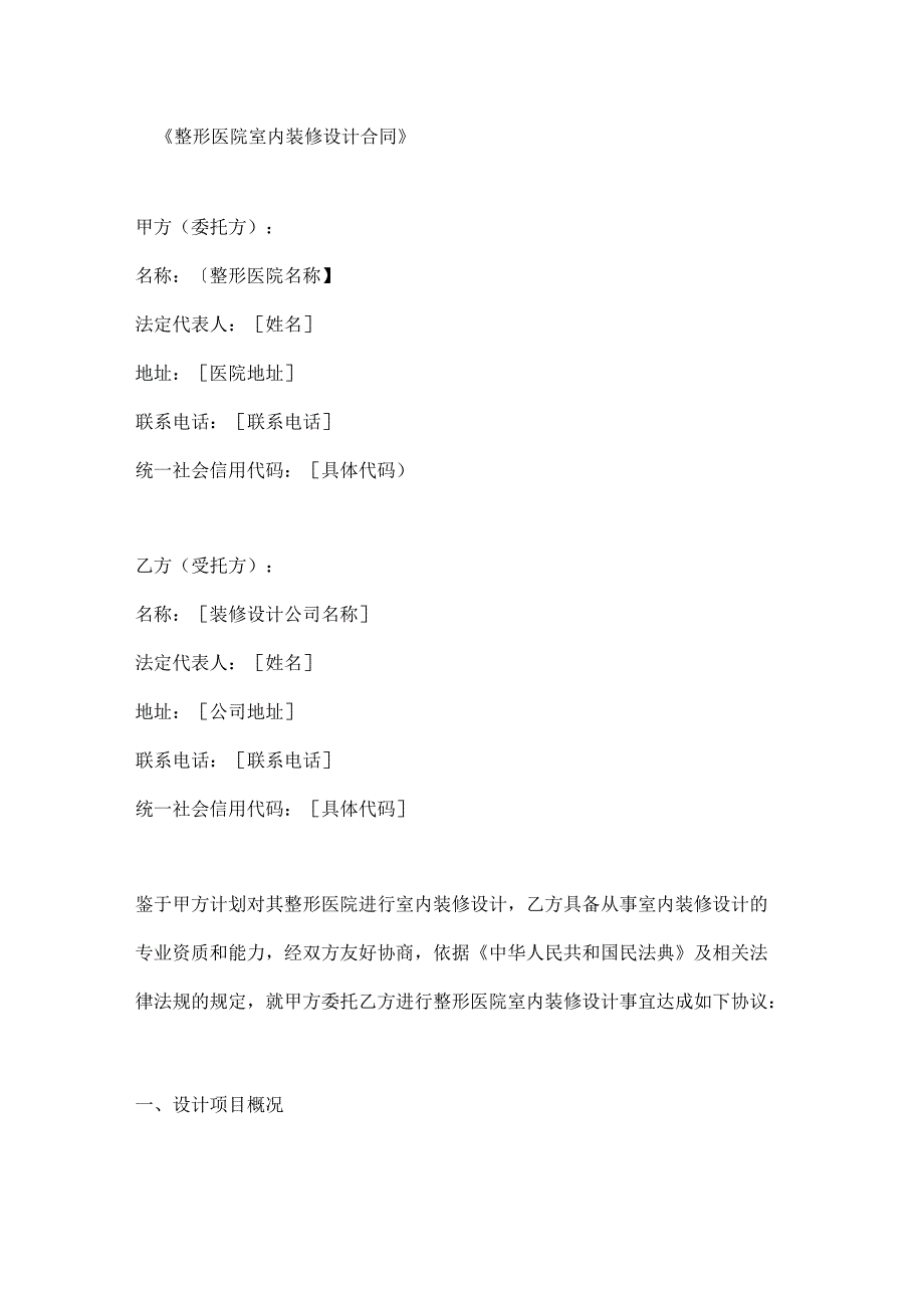 整形医院室内装修设计合同.docx_第1页