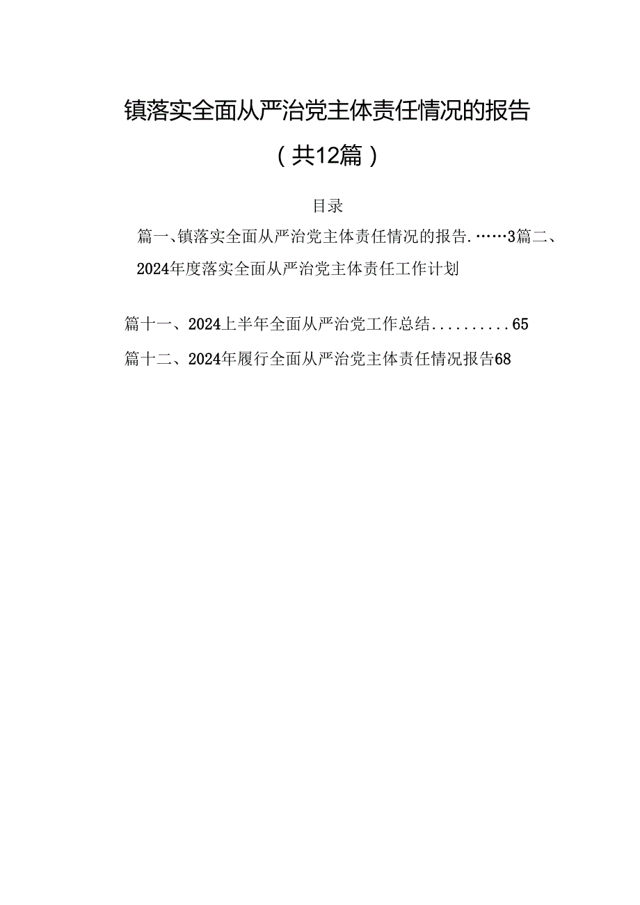 镇落实全面从严治党主体责任情况的报告（共12篇）.docx_第1页