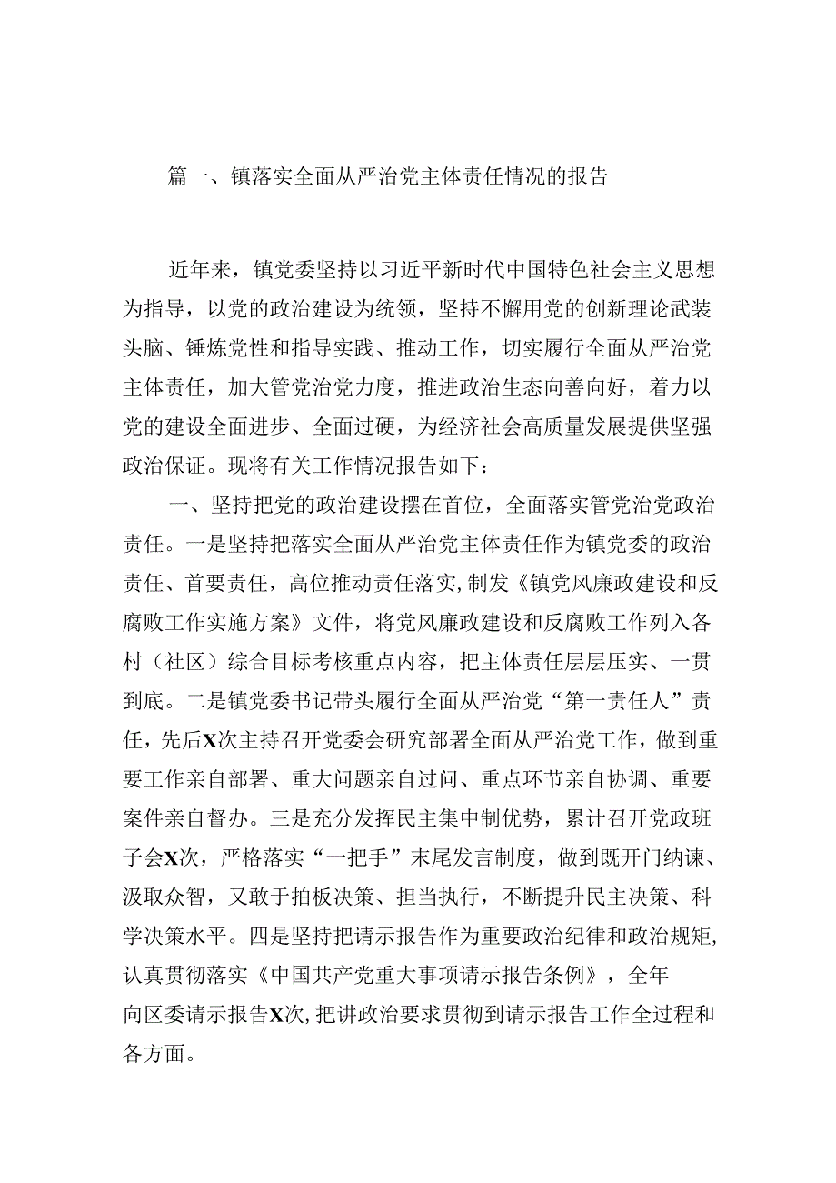 镇落实全面从严治党主体责任情况的报告（共12篇）.docx_第2页