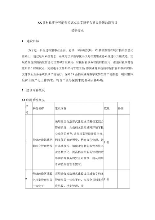 XX县村社事务智能归档试点及支撑平台建设升级改造项目采购需求.docx