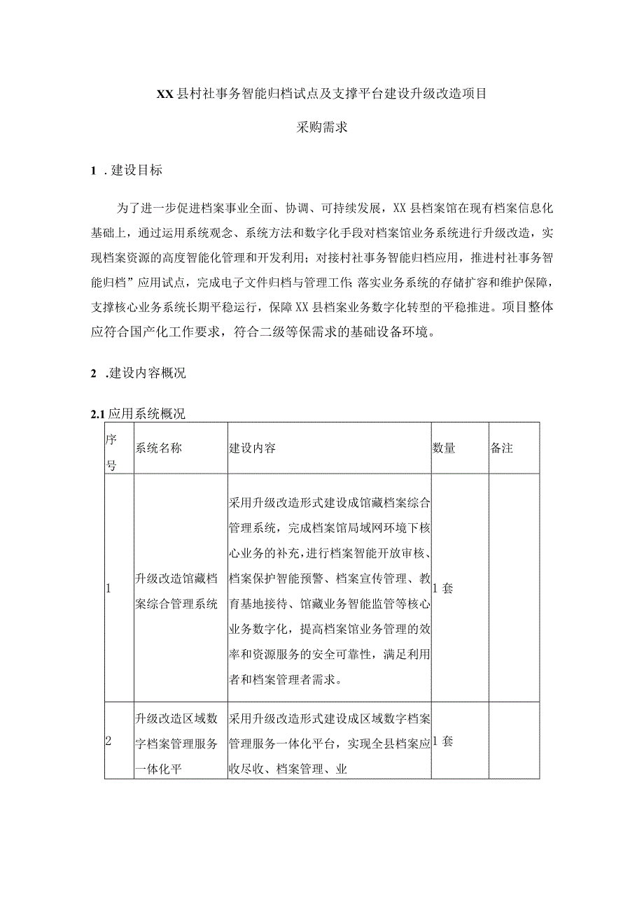 XX县村社事务智能归档试点及支撑平台建设升级改造项目采购需求.docx_第1页