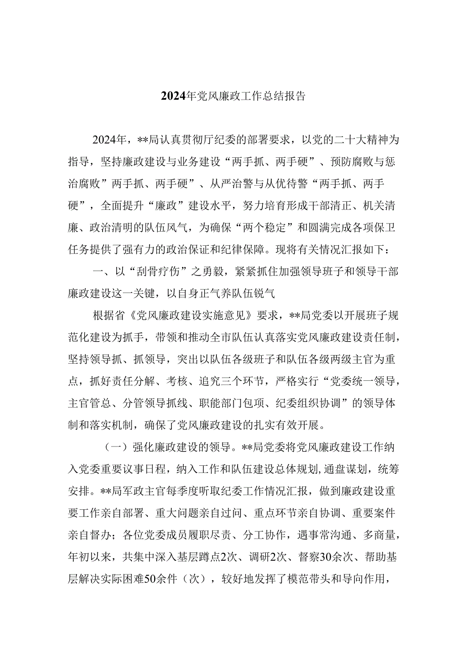 （11篇）2024年党风廉政工作总结报告专题资料.docx_第1页