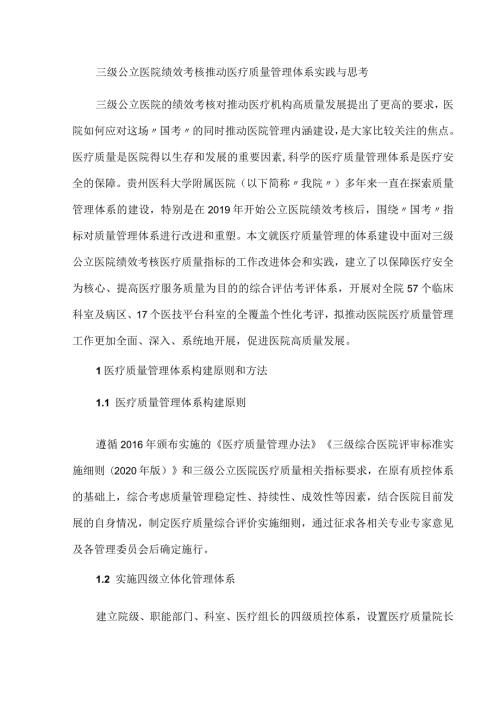 三级公立医院绩效考核推动医疗质量管理体系实践与思考.docx