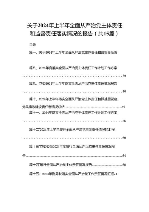 关于2024年上半年全面从严治党主体责任和监督责任落实情况的报告（共15篇）.docx