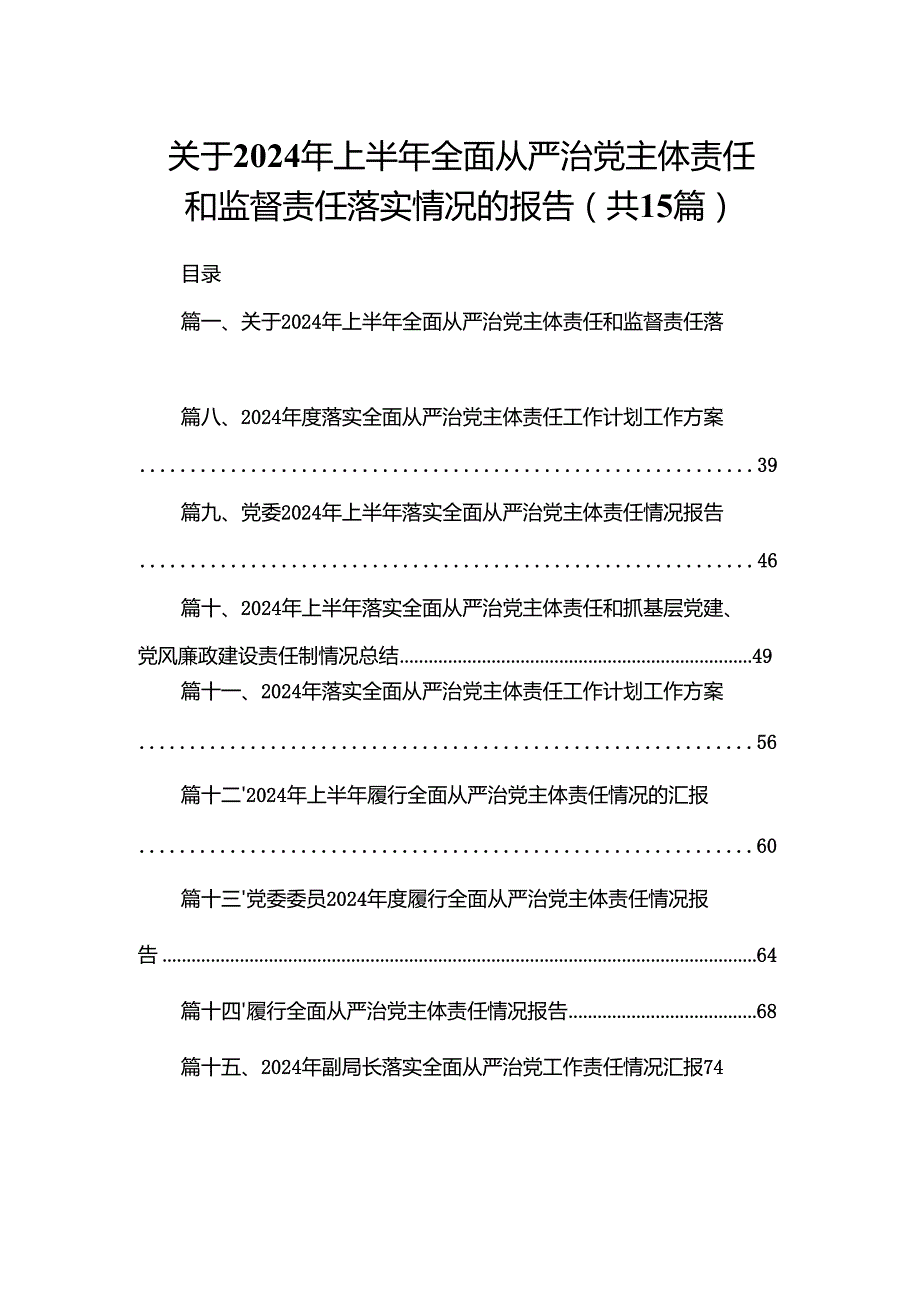 关于2024年上半年全面从严治党主体责任和监督责任落实情况的报告（共15篇）.docx_第1页
