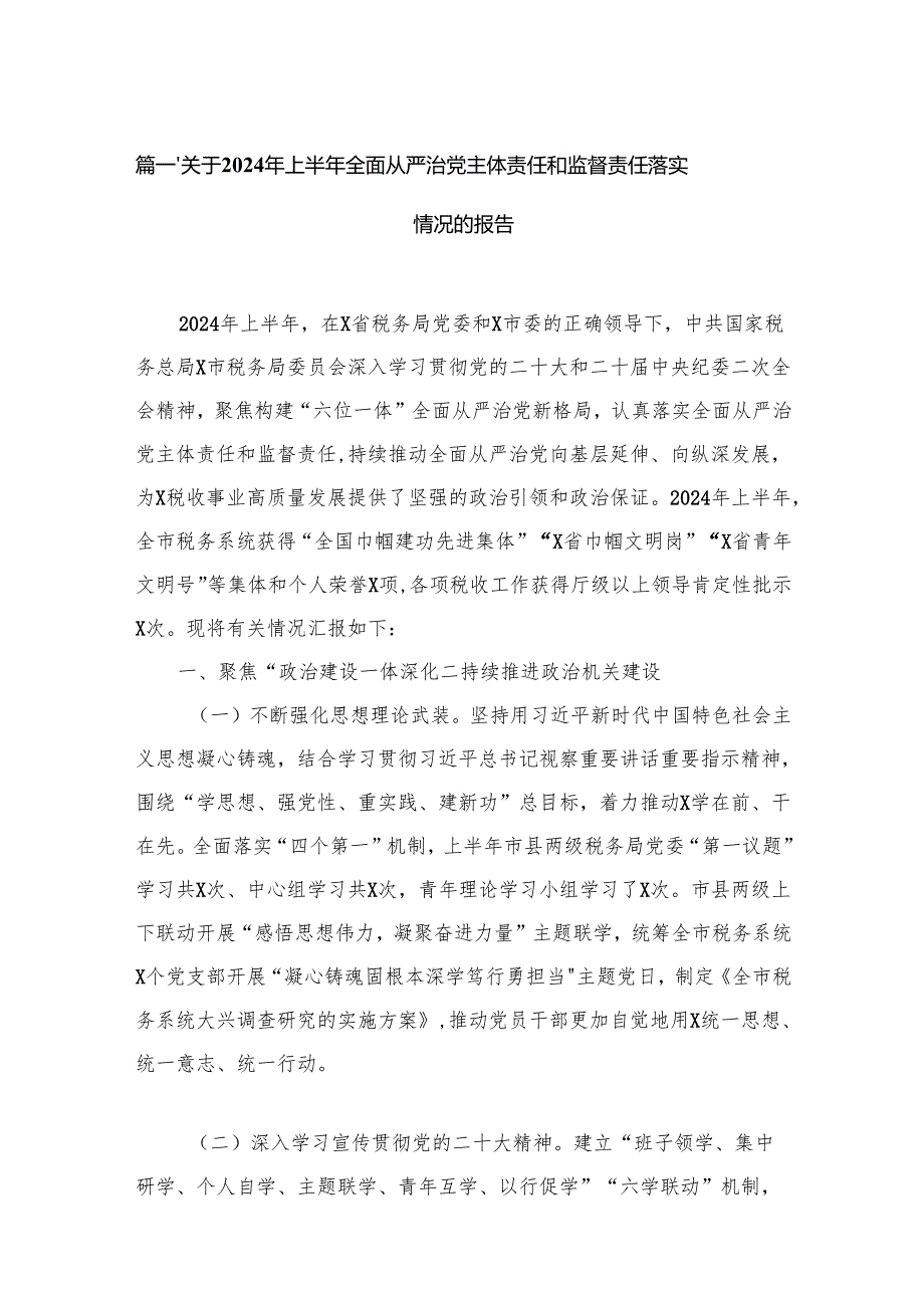 关于2024年上半年全面从严治党主体责任和监督责任落实情况的报告（共15篇）.docx_第2页