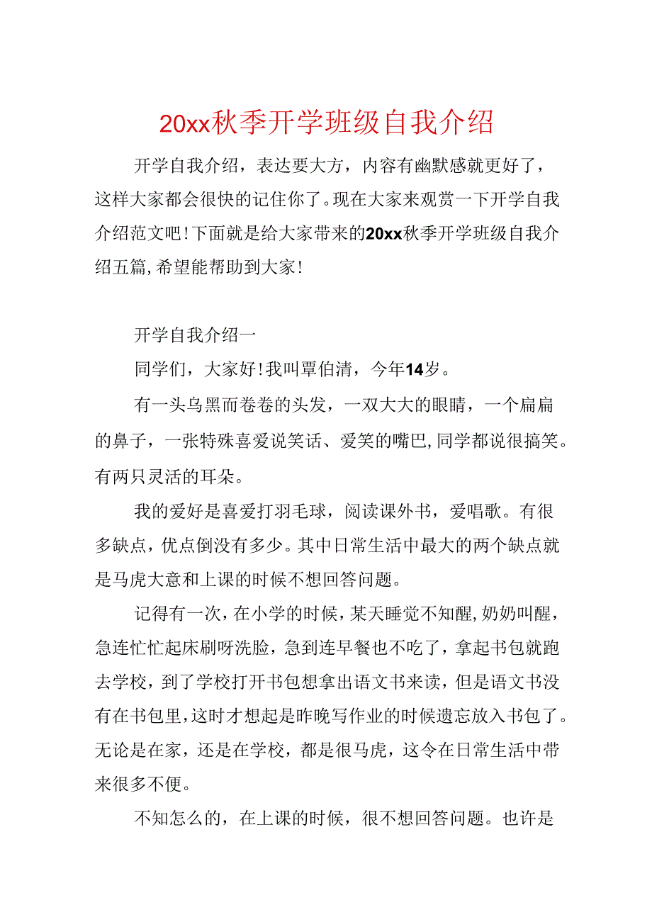 20xx季开学班级自我介绍.docx_第1页