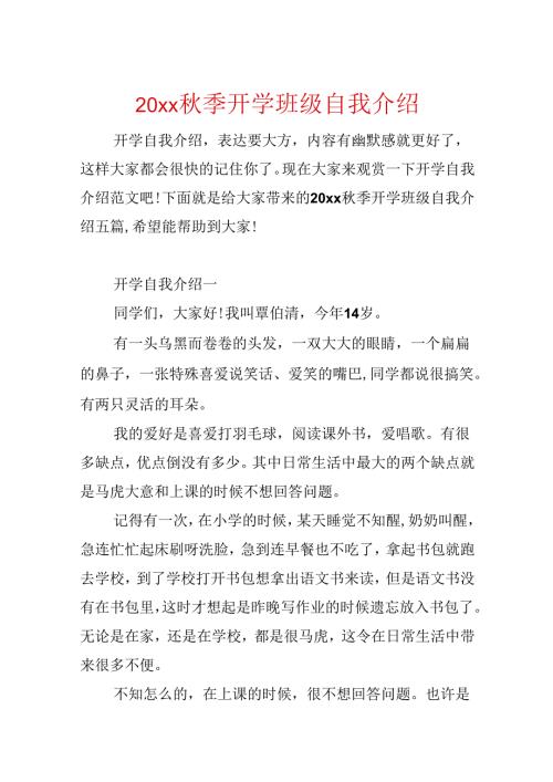 20xx季开学班级自我介绍.docx