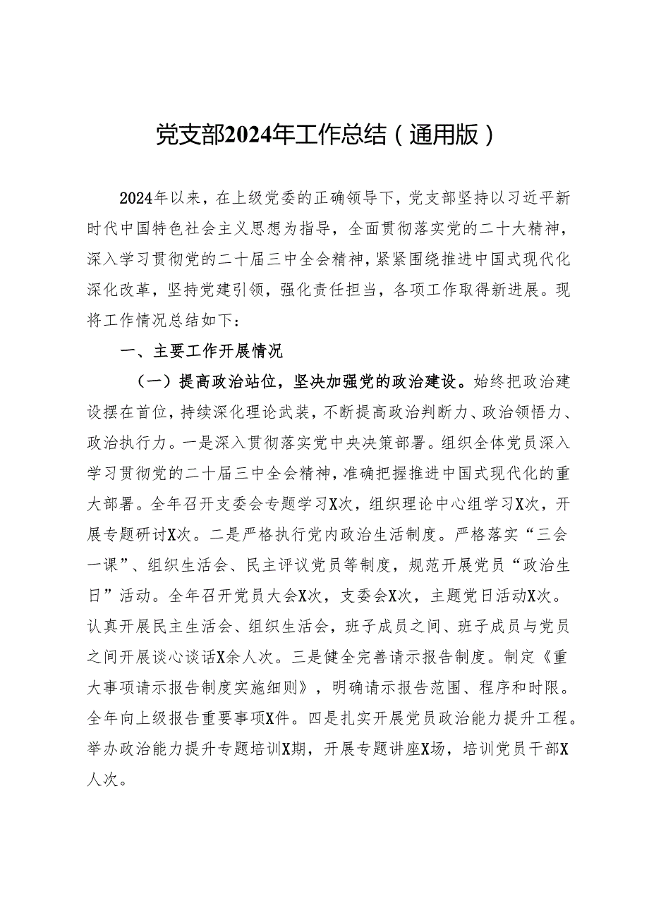 党支部2024年工作总结（通用版）.docx_第1页