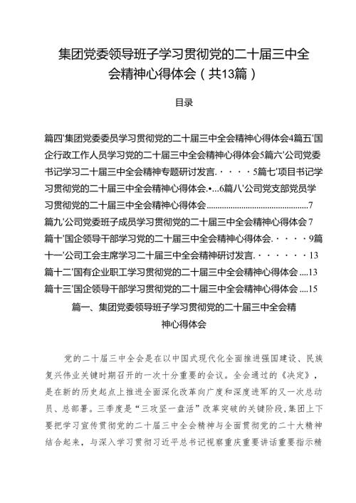 （13篇）集团党委领导班子学习贯彻党的二十三中全会精神心得体会（最新版）.docx
