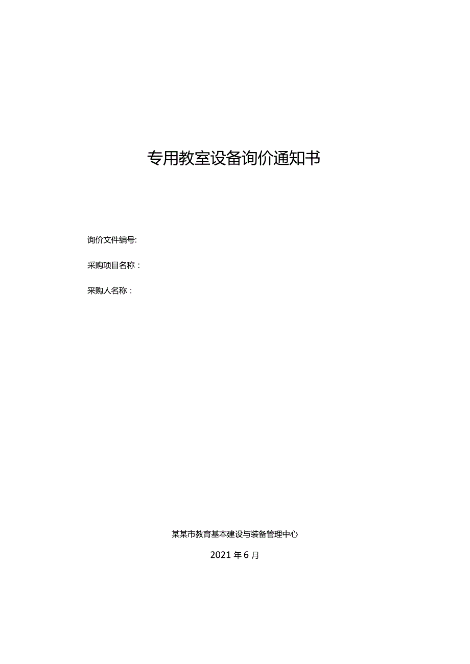 专用教室设备询价通知书.docx_第1页