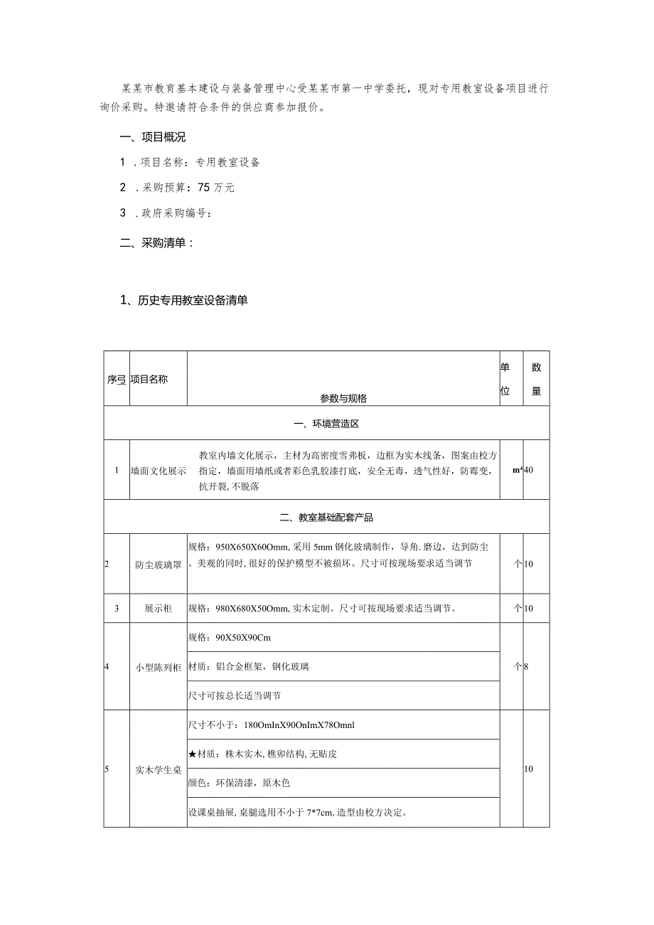 专用教室设备询价通知书.docx_第2页