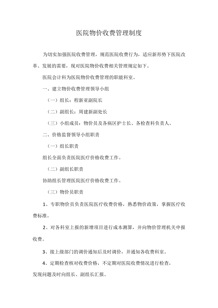 医院物价收费管理制度.docx_第1页