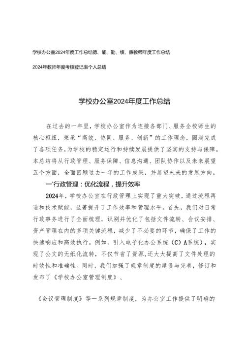 学校办公室2024工作总结教师工作总结+2024年教师考核登记表个人总结.docx