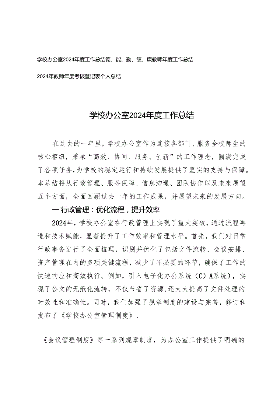 学校办公室2024工作总结教师工作总结+2024年教师考核登记表个人总结.docx_第1页