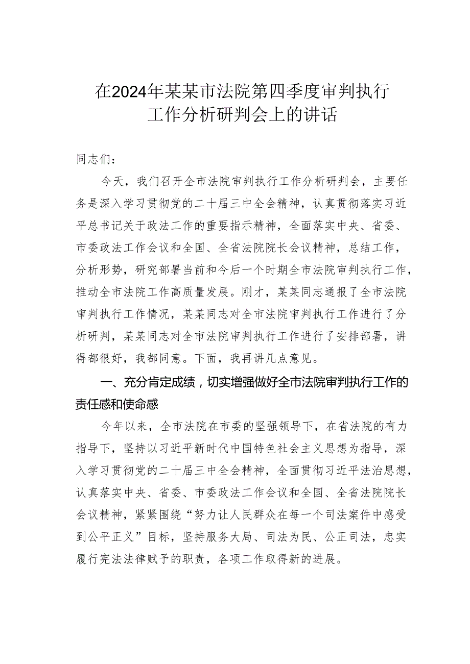 在2024年某某市法院第四季度审判执行工作分析研判会上的讲话.docx_第1页
