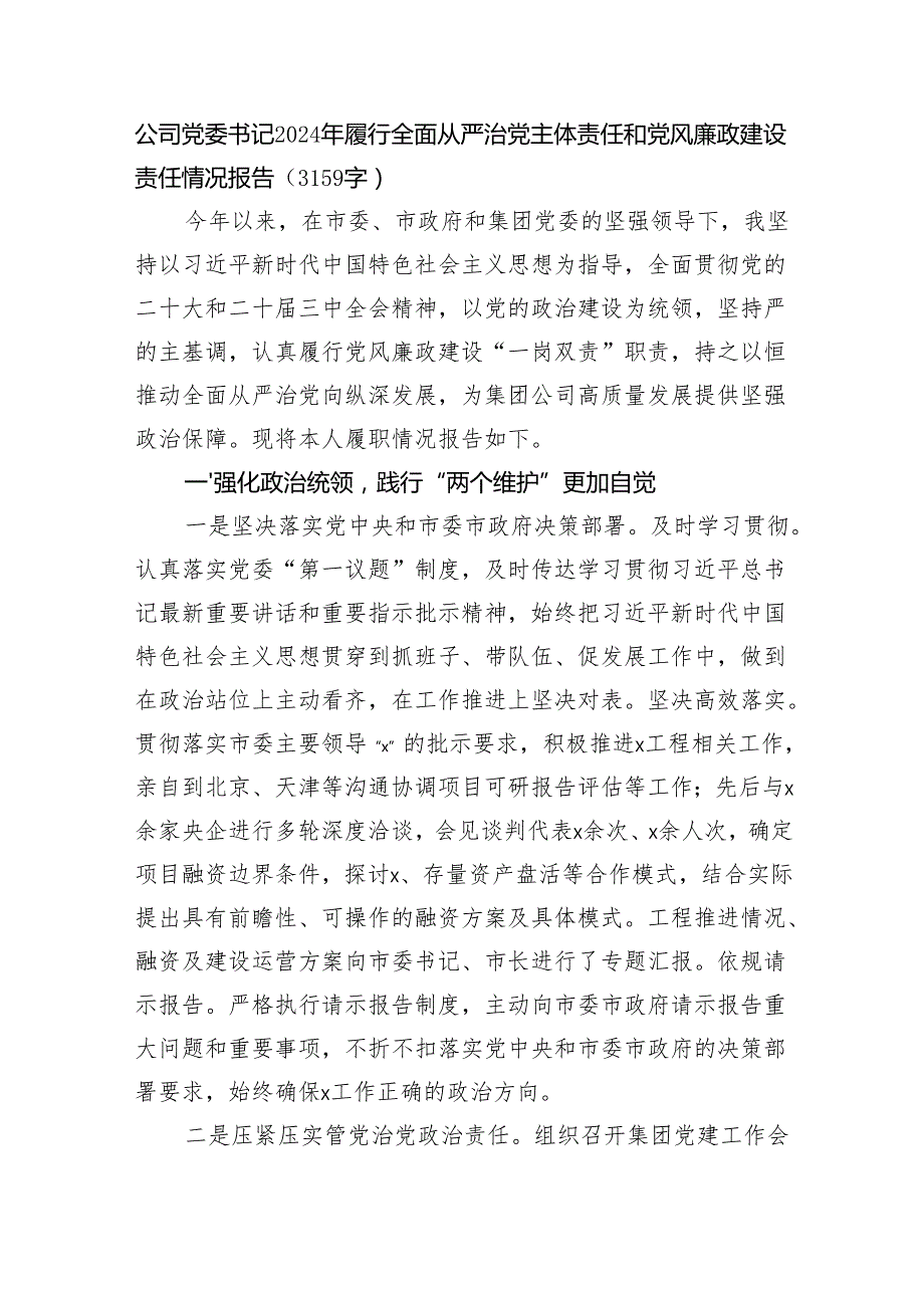 国企党委书记2024年履行全面从严治党主体责任和党风廉政建设责任情况报告（3159字）.docx_第1页