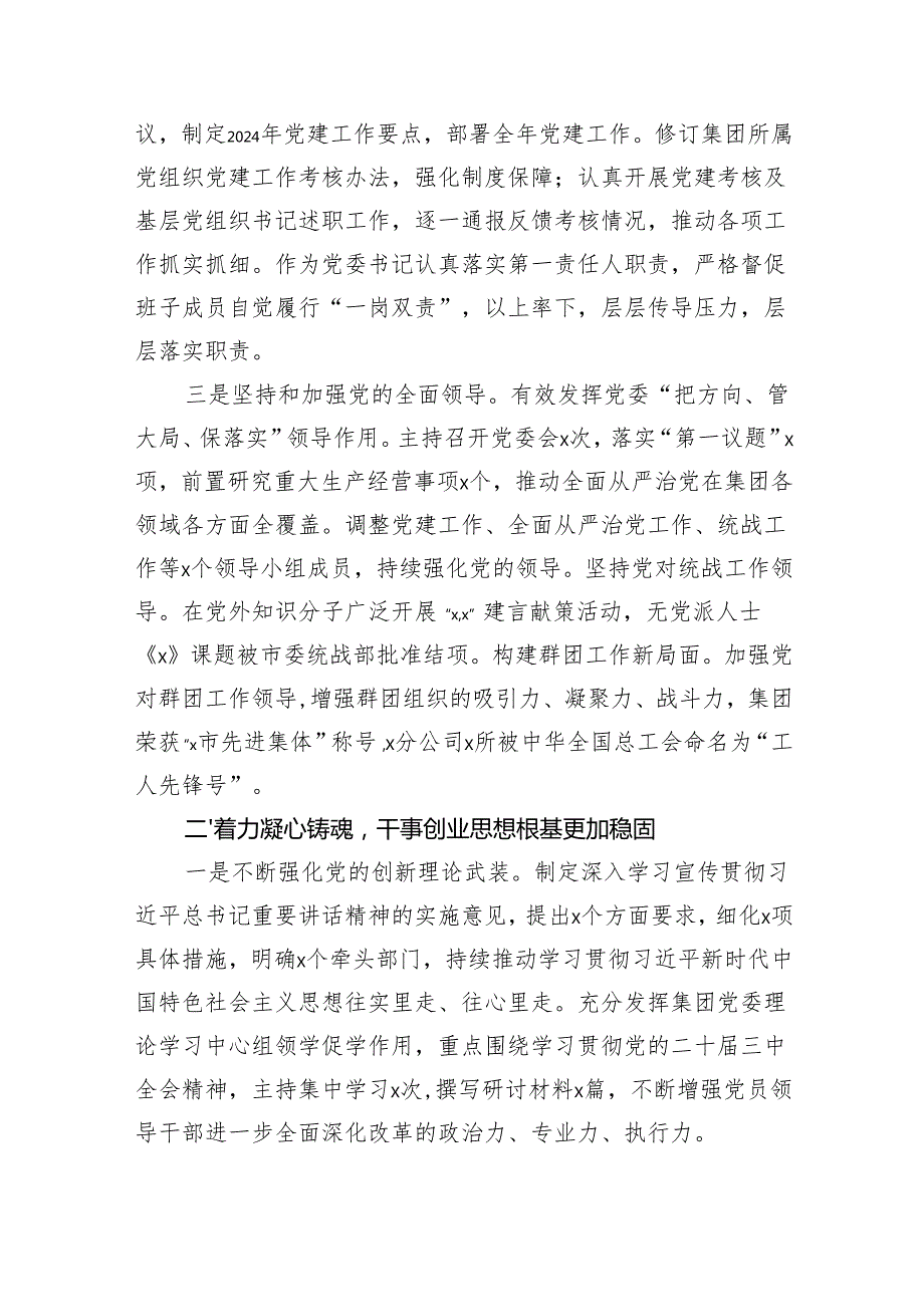 国企党委书记2024年履行全面从严治党主体责任和党风廉政建设责任情况报告（3159字）.docx_第2页