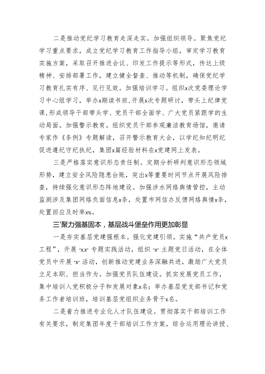 国企党委书记2024年履行全面从严治党主体责任和党风廉政建设责任情况报告（3159字）.docx_第3页
