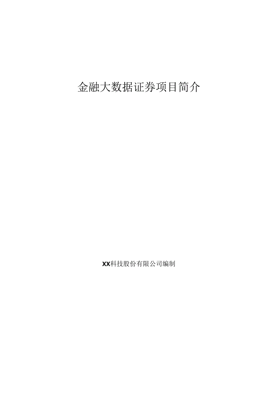 金融大数据证券项目简介.docx_第1页