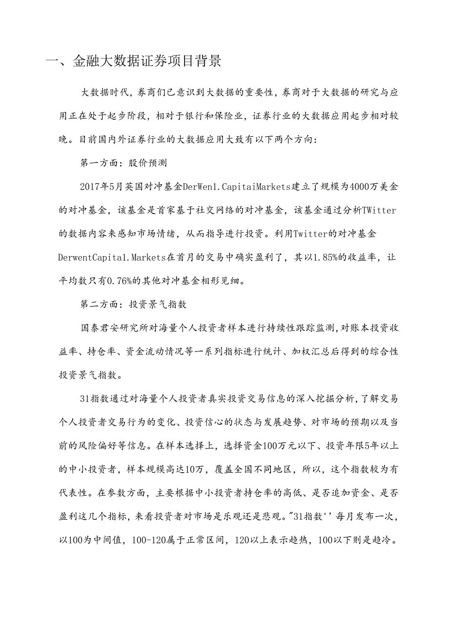 金融大数据证券项目简介.docx_第3页