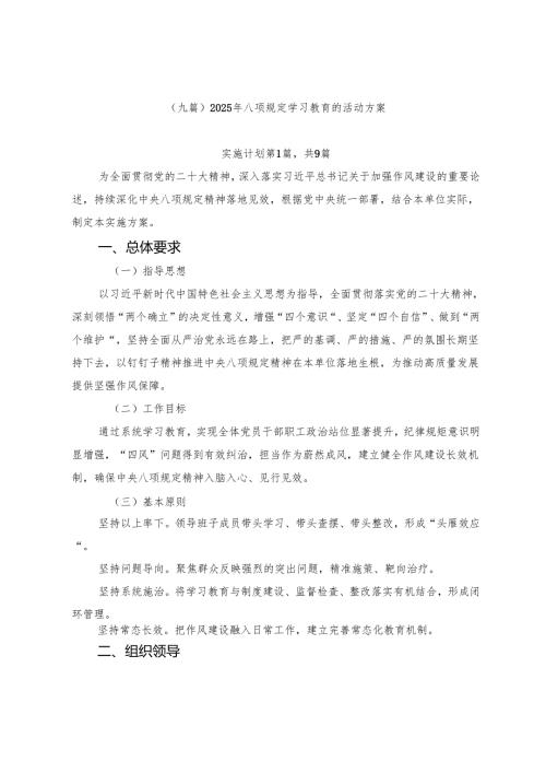（九篇）2025年八项规定学习教育的活动方案.docx