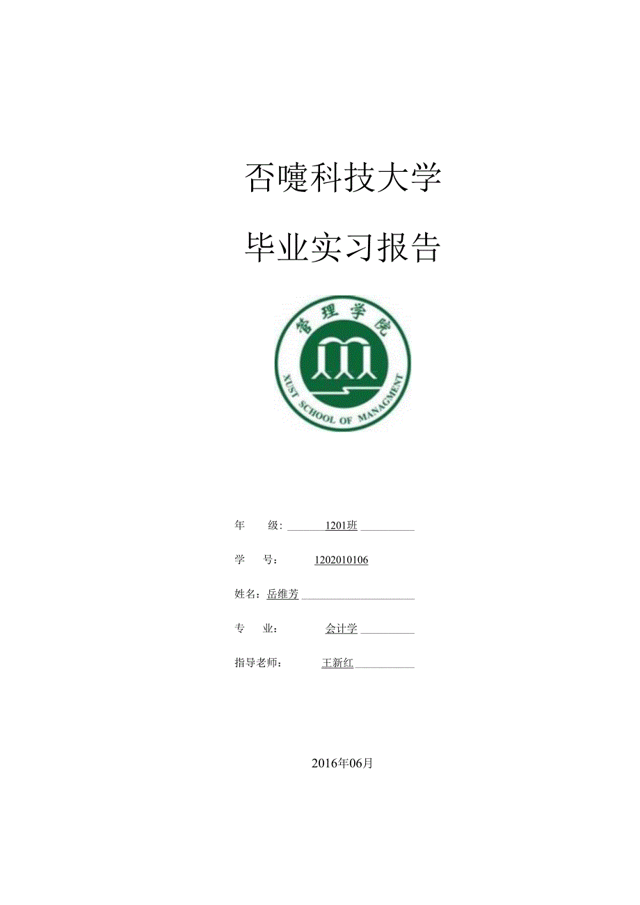 陕西龙游世通商贸有限公司会计专业实习报告.docx_第1页