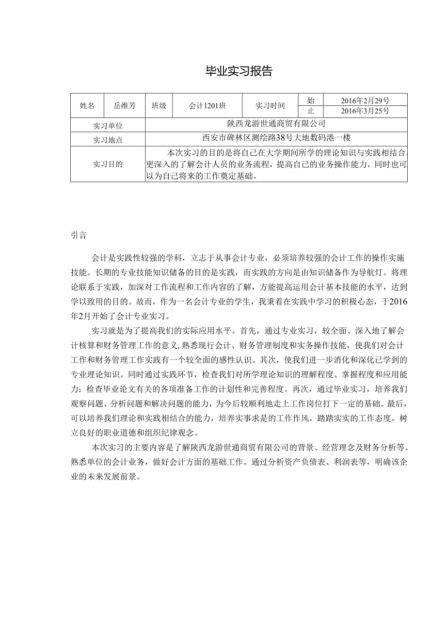 陕西龙游世通商贸有限公司会计专业实习报告.docx_第3页