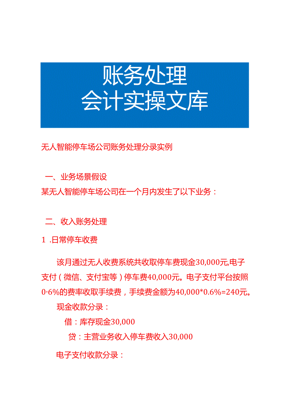 无人智能停车场公司账务处理分录实例.docx_第1页
