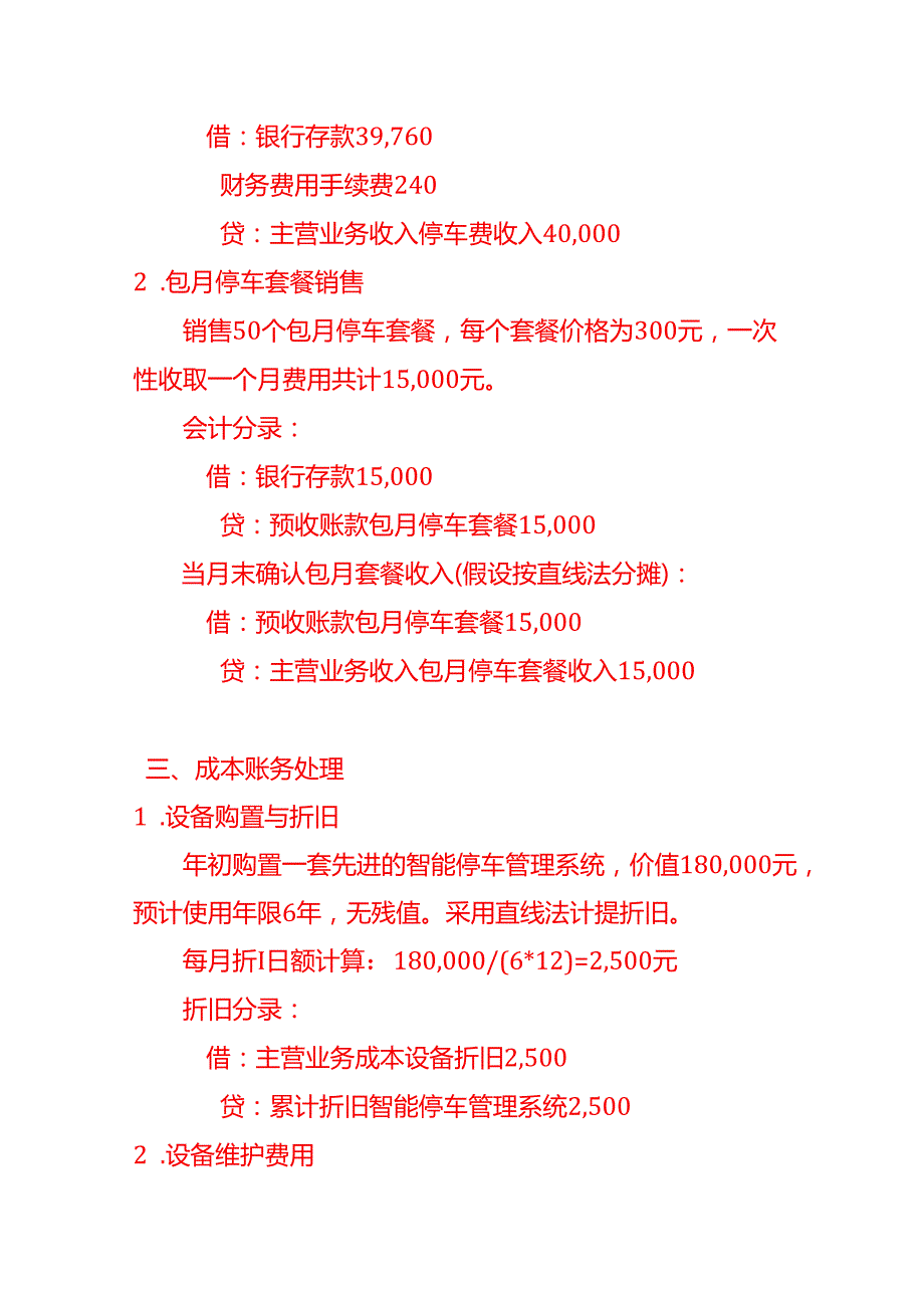 无人智能停车场公司账务处理分录实例.docx_第2页