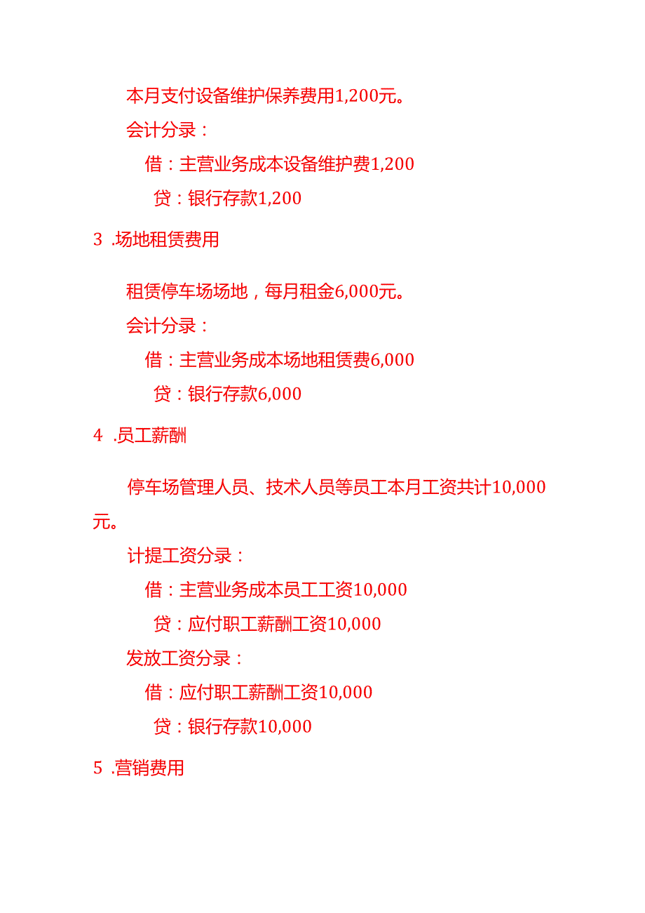 无人智能停车场公司账务处理分录实例.docx_第3页