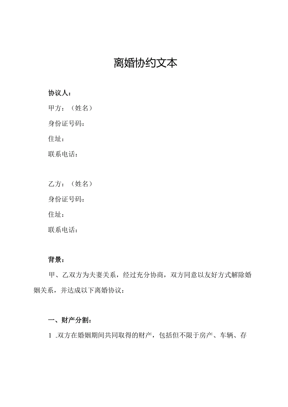 离婚协约文本.docx_第1页