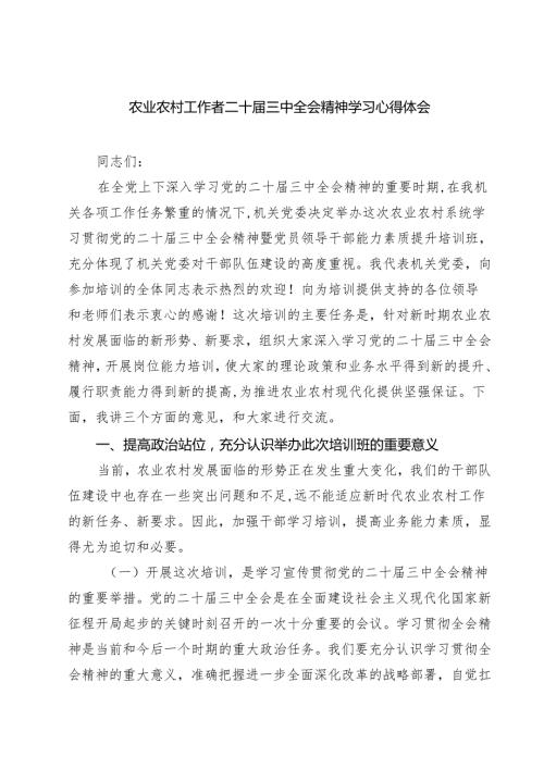 (四篇)农业农村工作者二十三中全会精神学习心得体会完整版.docx