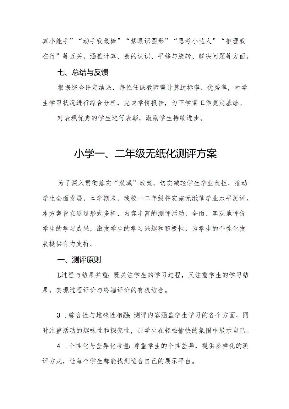 2024年小学一二年级非纸笔测试方案11篇.docx_第3页